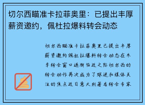 切尔西瞄准卡拉菲奥里：已提出丰厚薪资邀约，佩杜拉爆料转会动态