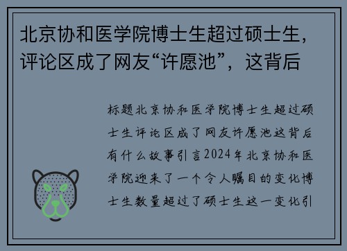 北京协和医学院博士生超过硕士生，评论区成了网友“许愿池”，这背后有什么故事？