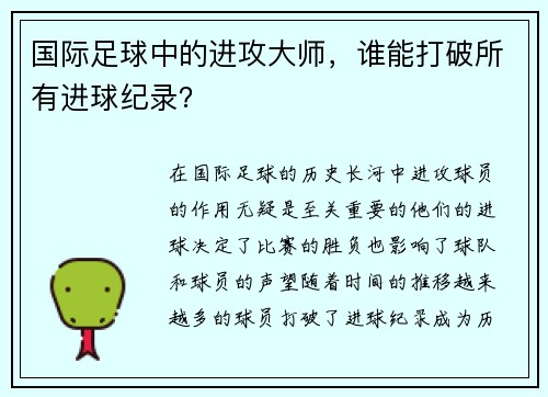 国际足球中的进攻大师，谁能打破所有进球纪录？