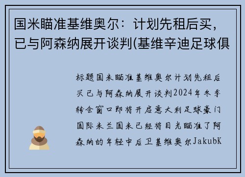 国米瞄准基维奥尔：计划先租后买，已与阿森纳展开谈判(基维辛迪足球俱乐部)