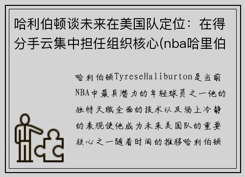 哈利伯顿谈未来在美国队定位：在得分手云集中担任组织核心(nba哈里伯顿)