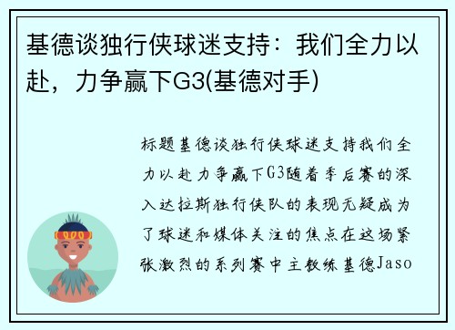基德谈独行侠球迷支持：我们全力以赴，力争赢下G3(基德对手)