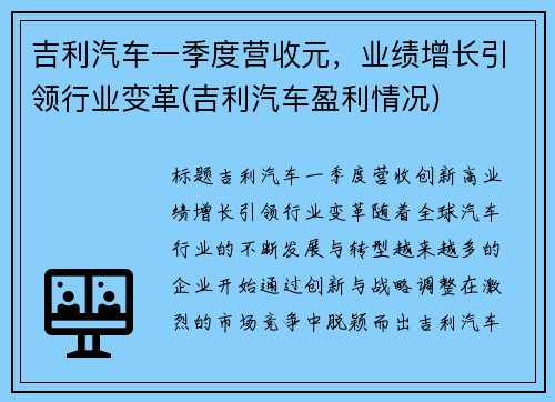 吉利汽车一季度营收元，业绩增长引领行业变革(吉利汽车盈利情况)