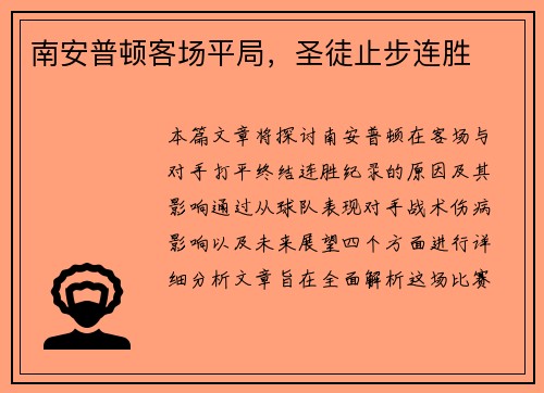 南安普顿客场平局，圣徒止步连胜