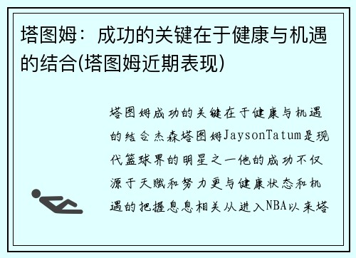 塔图姆：成功的关键在于健康与机遇的结合(塔图姆近期表现)