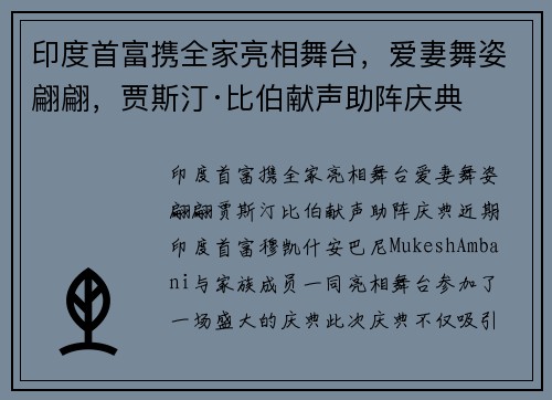 印度首富携全家亮相舞台，爱妻舞姿翩翩，贾斯汀·比伯献声助阵庆典