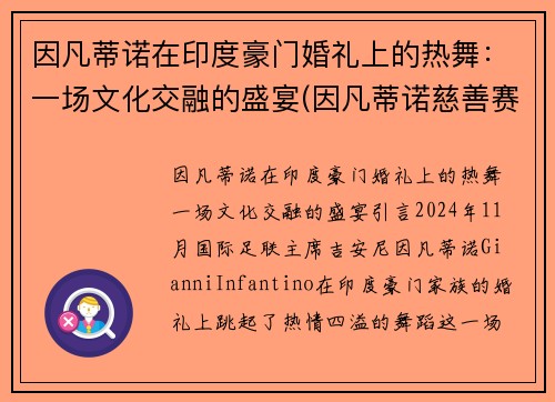 因凡蒂诺在印度豪门婚礼上的热舞：一场文化交融的盛宴(因凡蒂诺慈善赛高清大图)