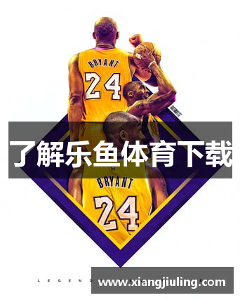 了解乐鱼体育下载