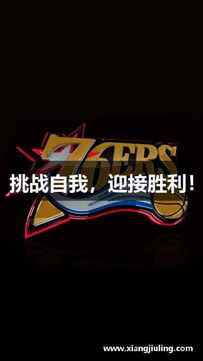 挑战自我，迎接胜利！